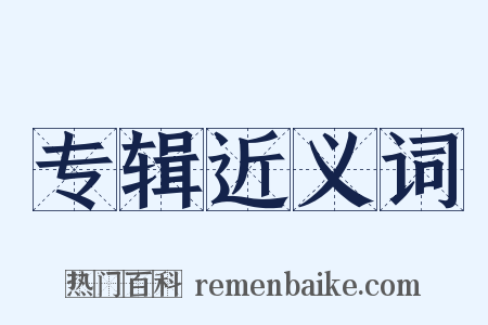 专辑近义词是什么意思的图片